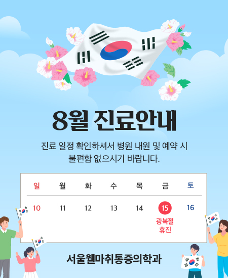 서울웰마취통증의학과.jpg