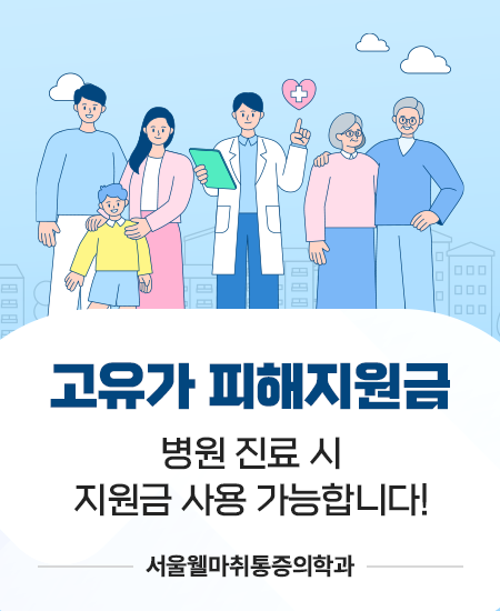 서울웰마취통증의학과.png